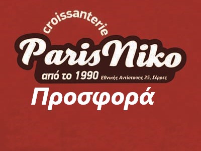 Serres DeliveryParisnikoΜε ένα club παίρνετε δώρο 1 μίνι κρουασάν