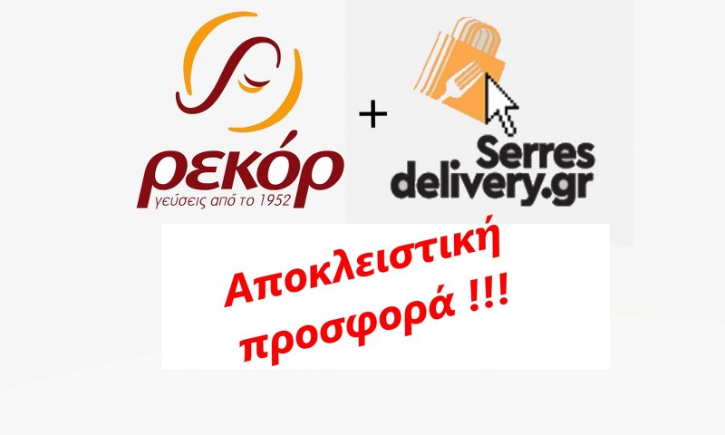Serres DeliveryΜπουγάτσα Ρεκόρ4 μπουγάτσες + Δώρο 2 Μεγάλα Κακάο 500 ml.