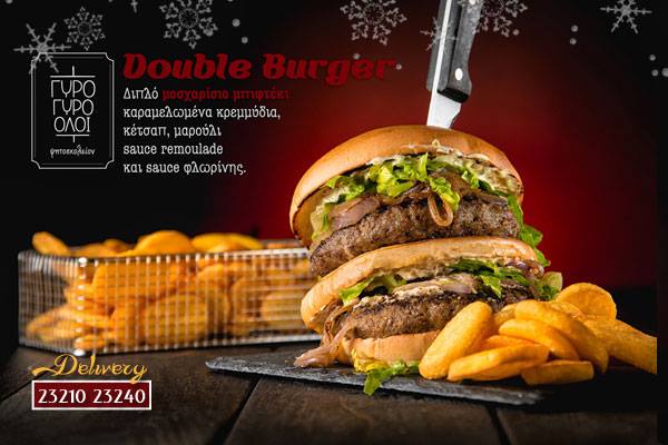 Serres Delivery Γύρο γύρο όλοι Double Burger
