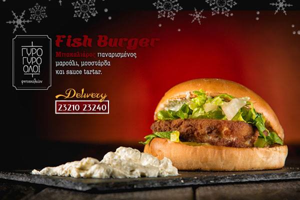 Serres Delivery Γύρο γύρο όλοι Fish Burger