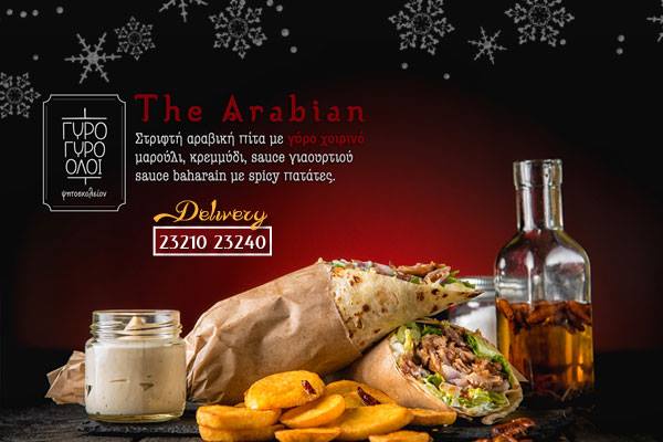 Serres Delivery Γύρο γύρο όλοι The Arabian