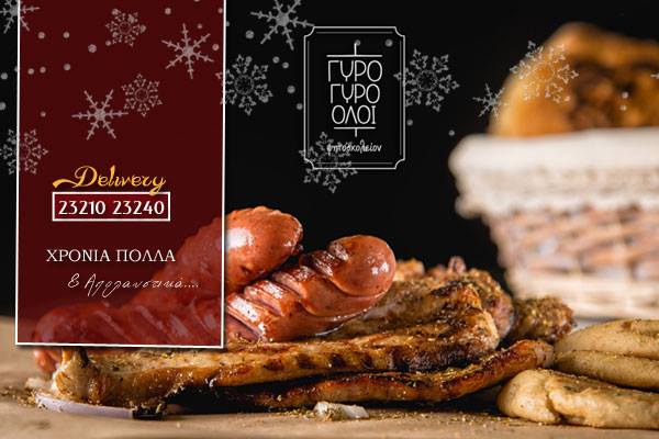 Serres Delivery Γύρο γύρο όλοι Μερίδα με Λουκάνικα