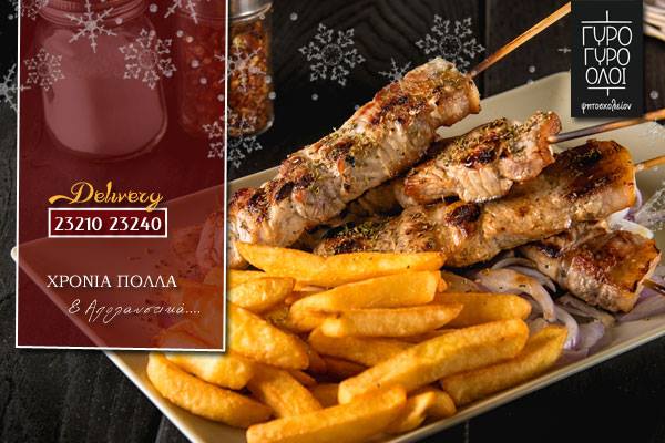 Serres Delivery Γύρο γύρο όλοι Μερίδα με Σουβλάκια