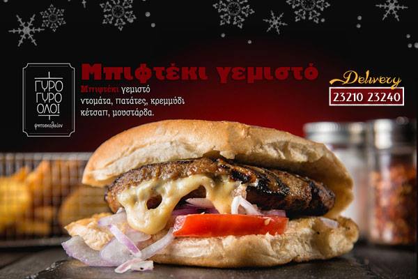 Serres Delivery Γύρο γύρο όλοι Σάντουιτς με Σουτζουκάκια ή Μπιφτέκια